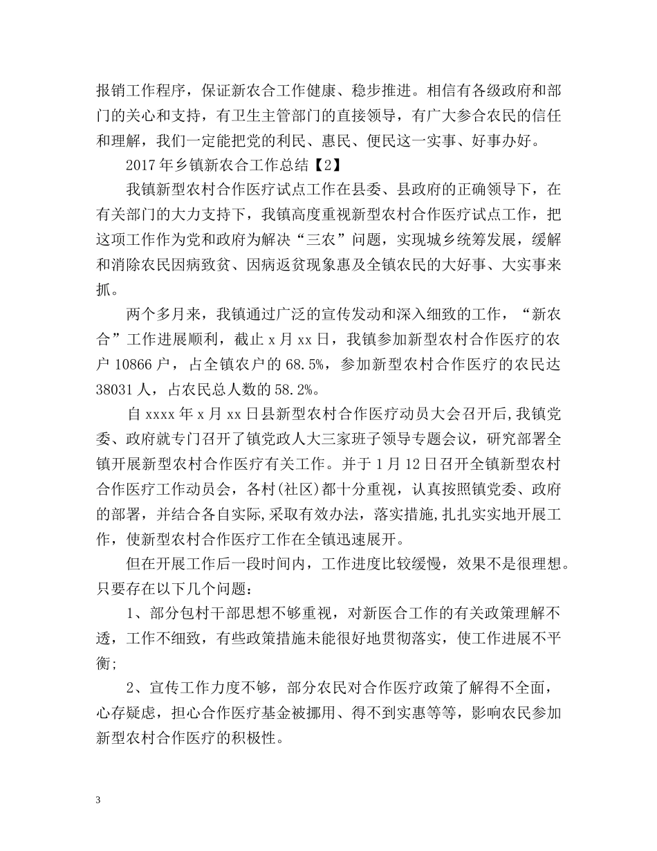 乡镇新农合工作总结 _第3页