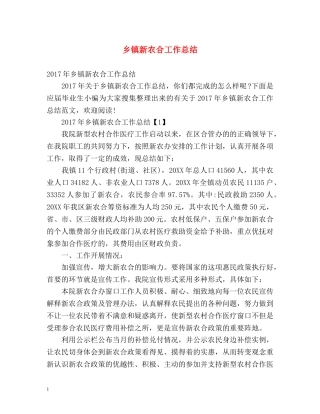 乡镇新农合工作总结 