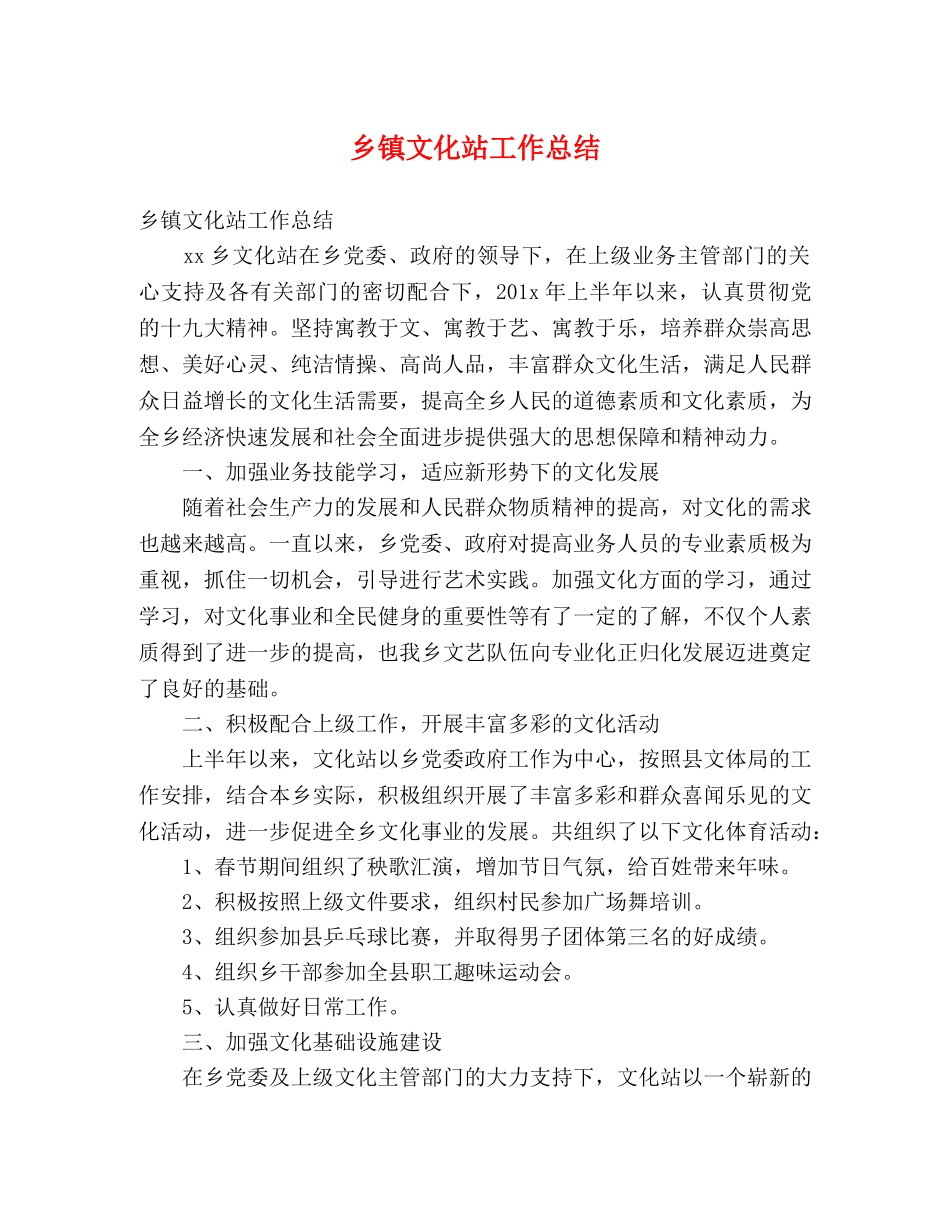 乡镇文化站工作总结 (2) _第1页