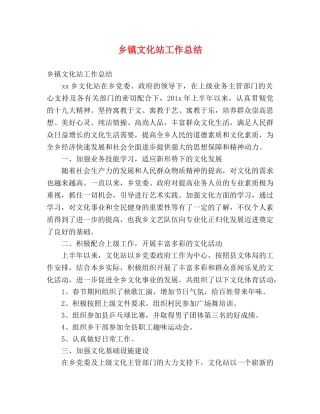 乡镇文化站工作总结 (2) 