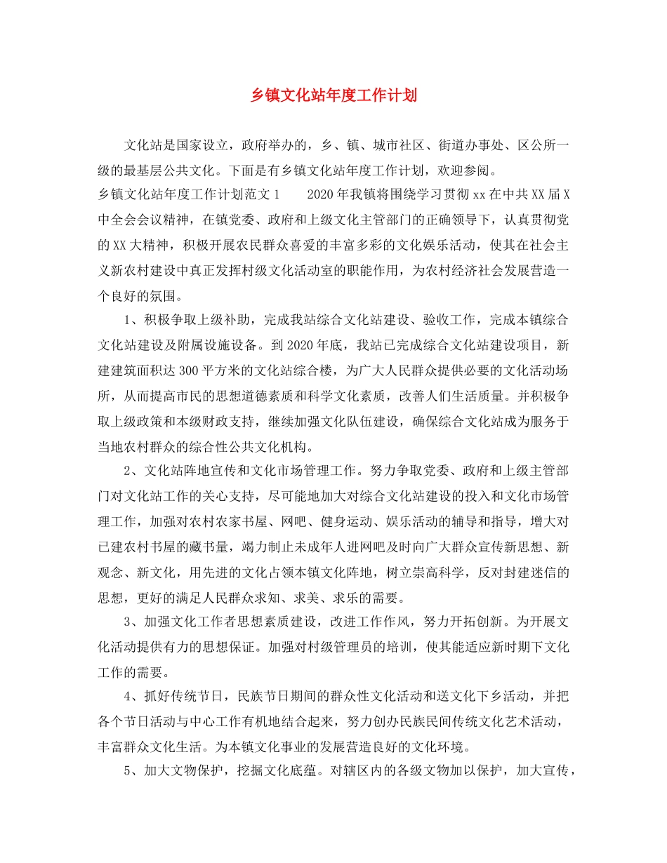 乡镇文化站年度工作计划 _第1页