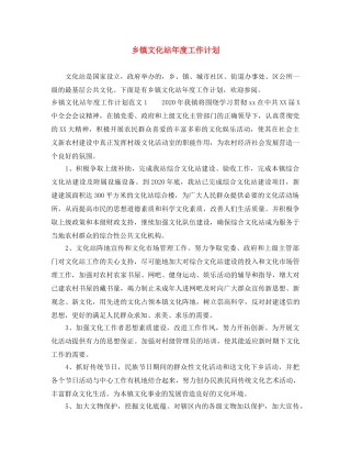 乡镇文化站年度工作计划 