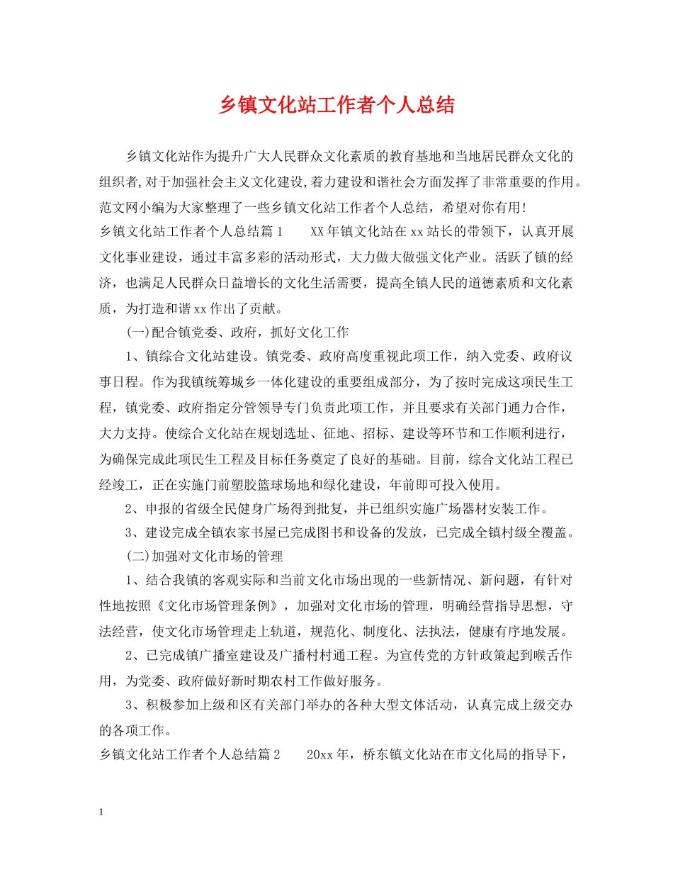 乡镇文化站工作者个人总结 _第1页