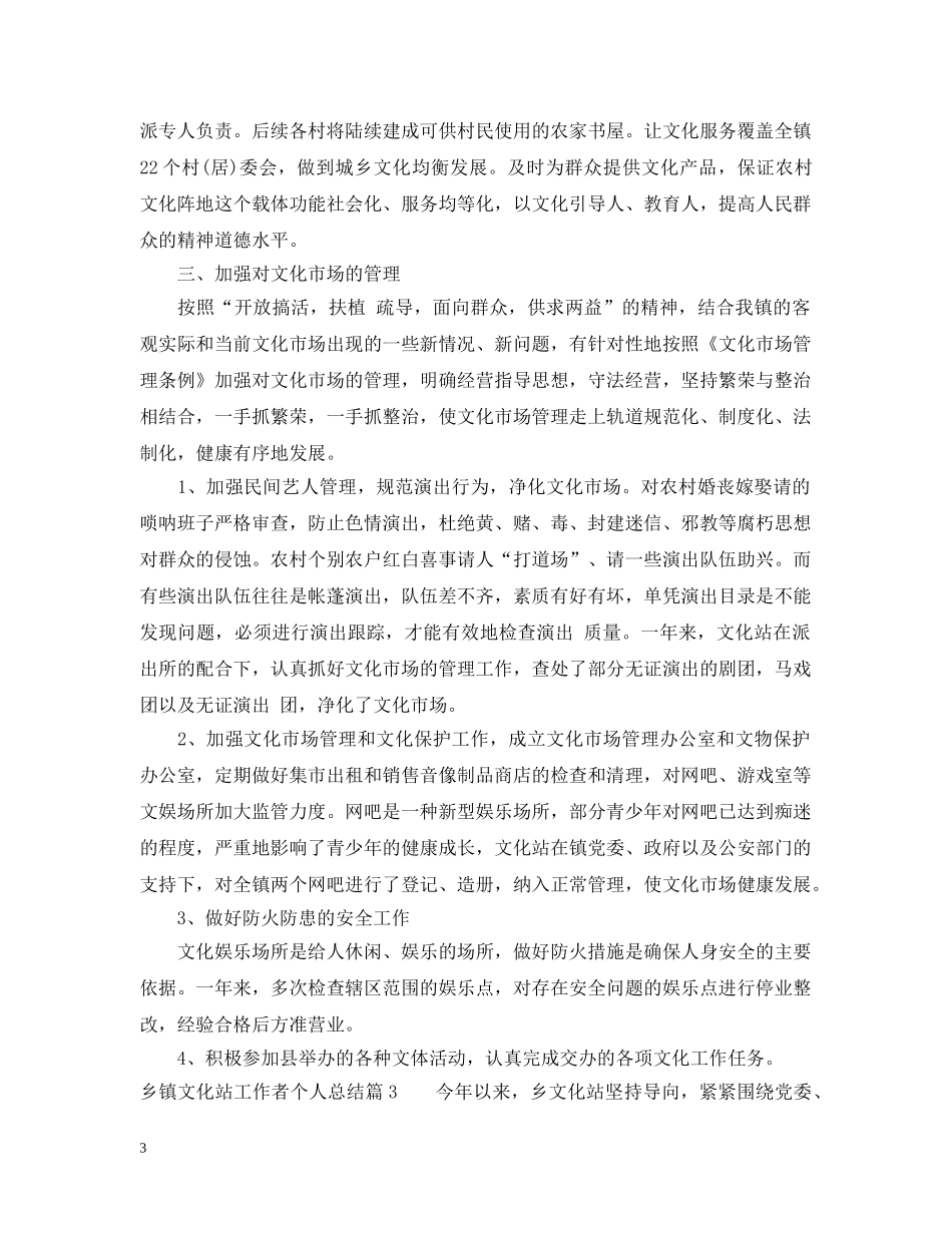 乡镇文化站工作者个人总结 _第3页