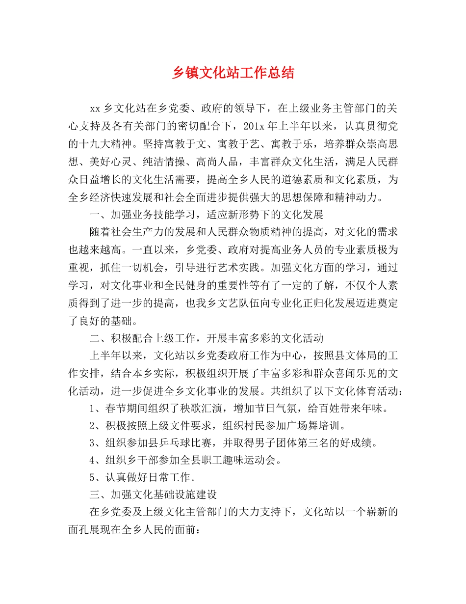 乡镇文化站工作总结 _第1页