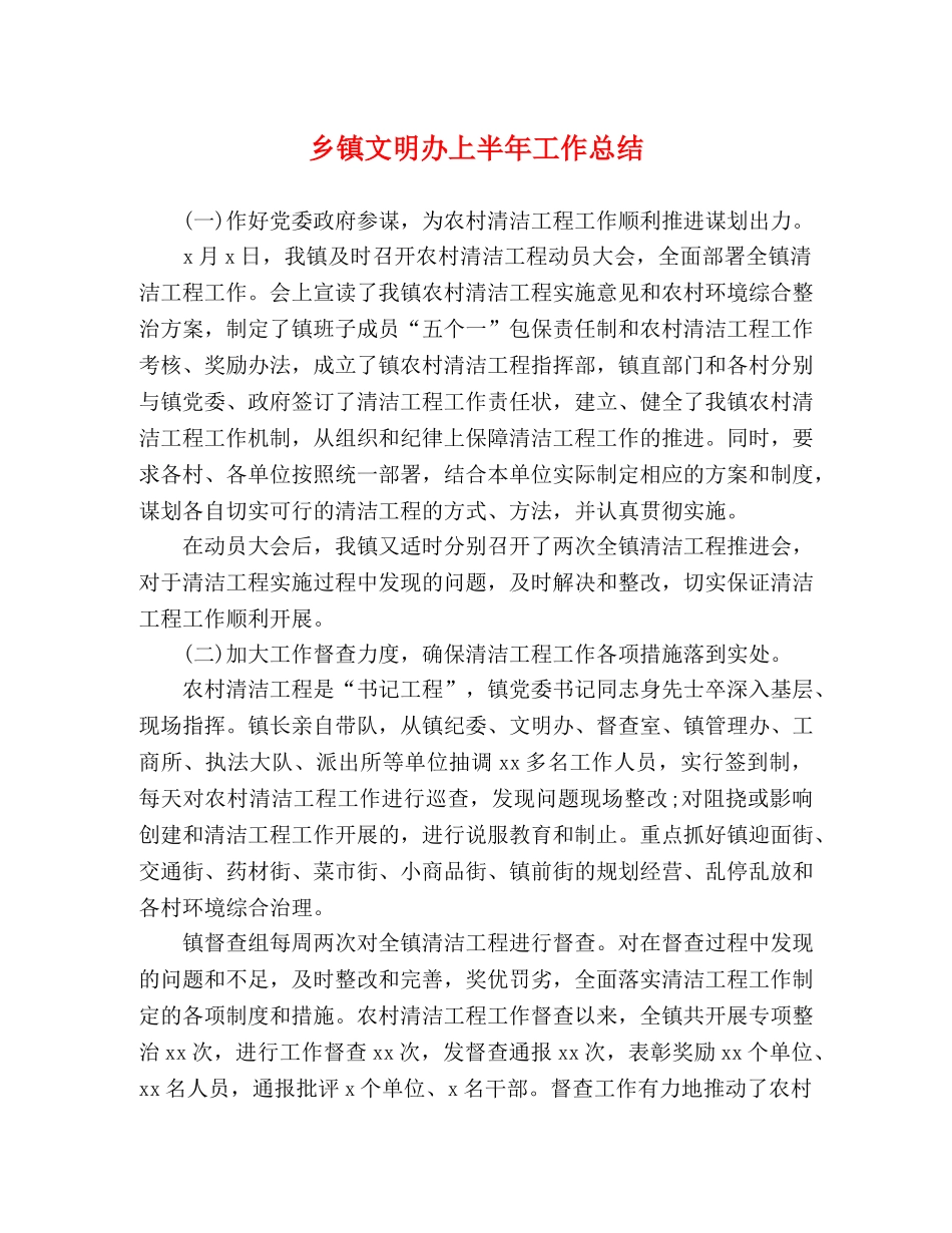 乡镇文明办上半年工作总结 _第1页
