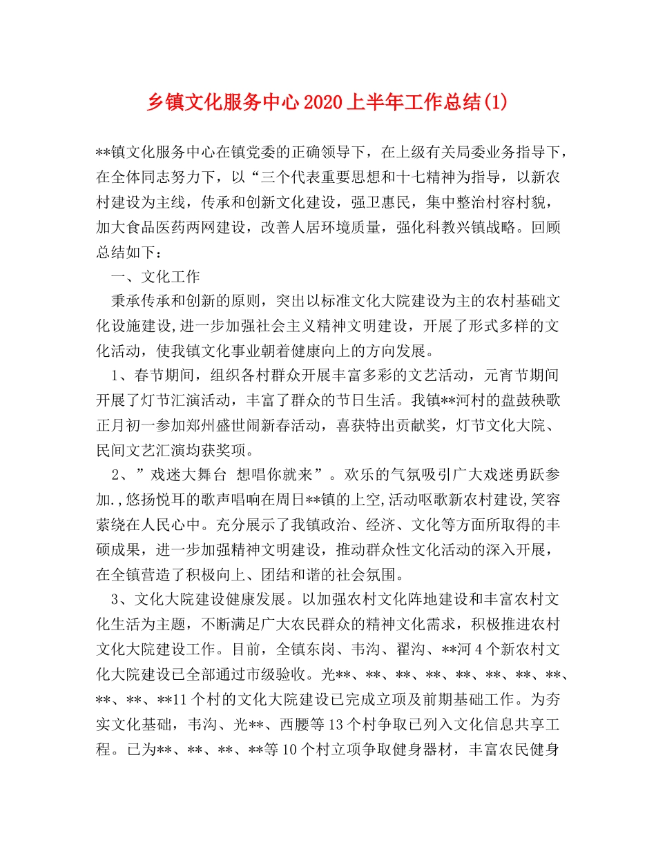乡镇文化服务中心2024上半年工作总结(1) _第1页