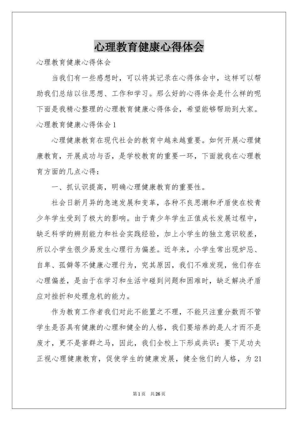 心理教育健康体会心得_第1页