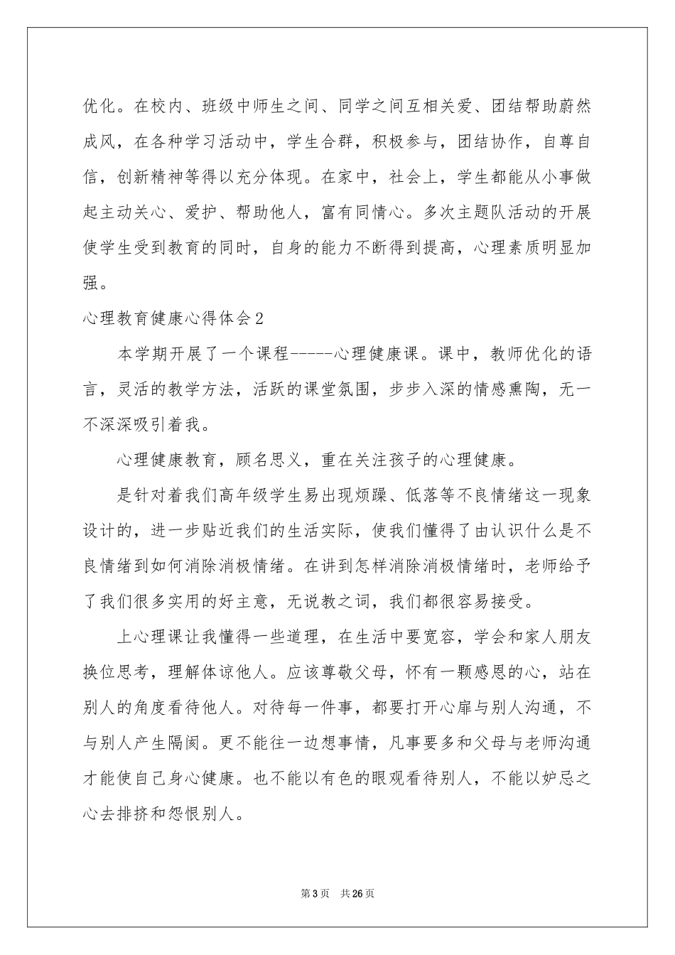 心理教育健康体会心得_第3页