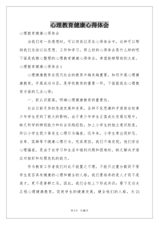心理教育健康体会心得