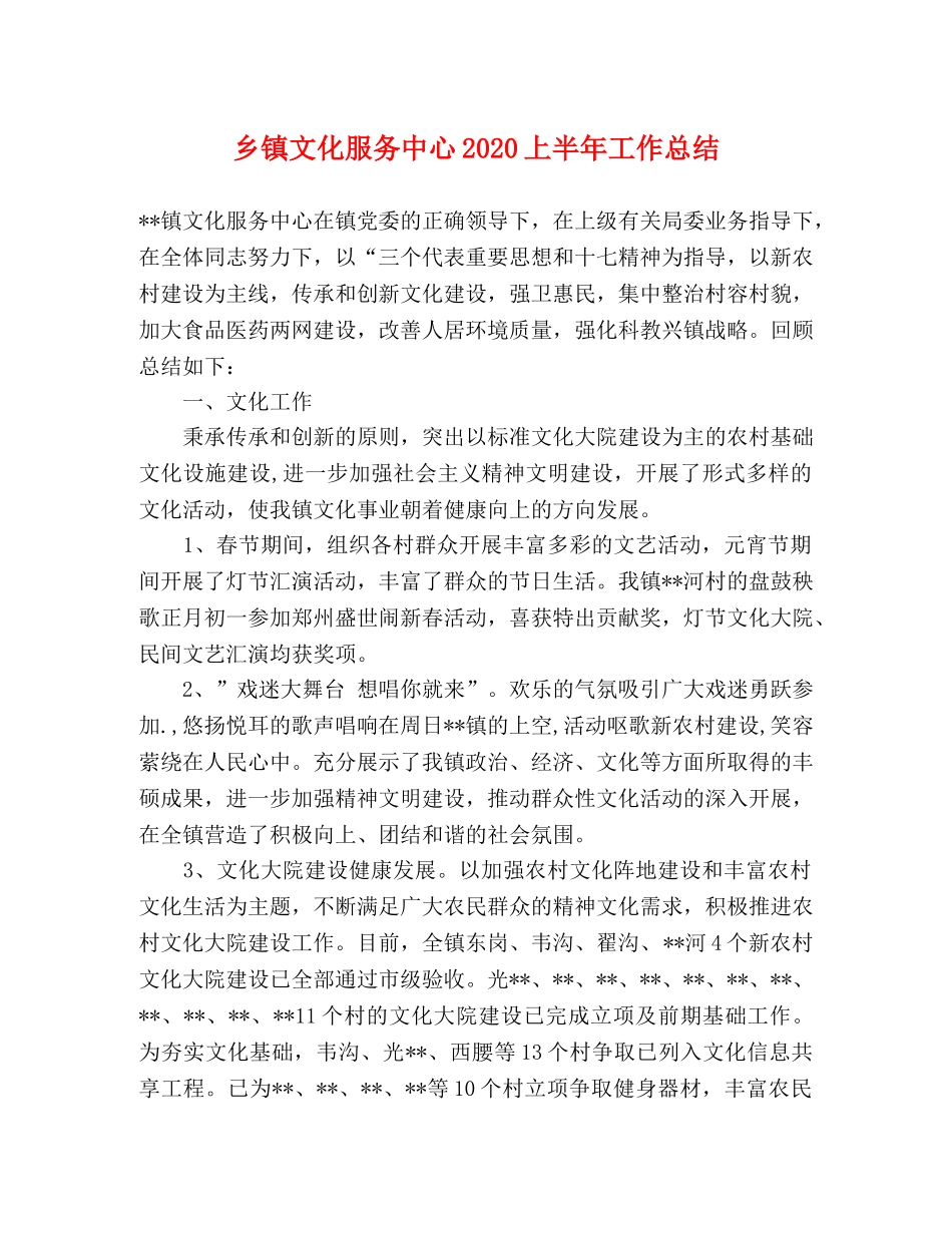 乡镇文化服务中心2024上半年工作总结 _第1页
