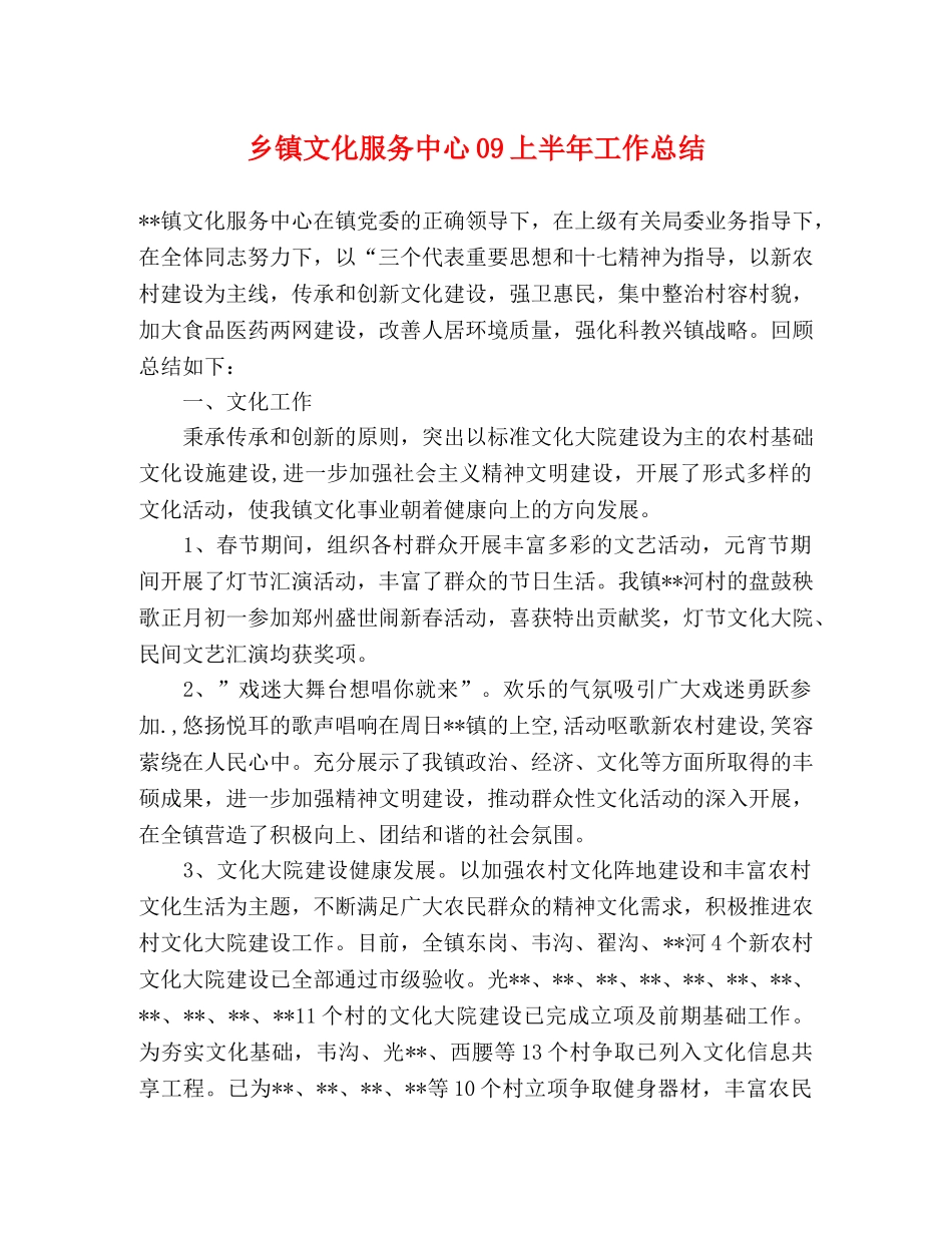 乡镇文化服务中心09上半年工作总结 _第1页