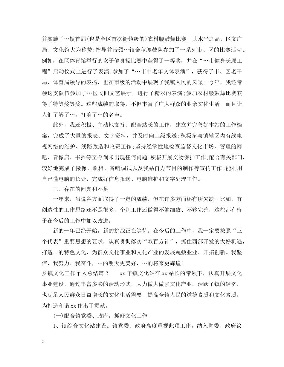乡镇文化工作个人总结 _第2页