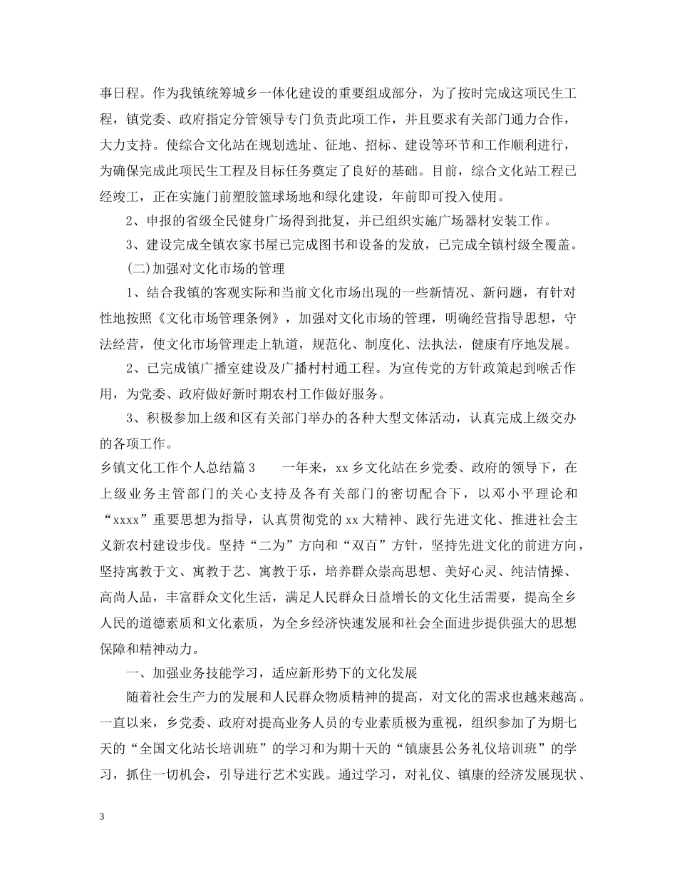 乡镇文化工作个人总结 _第3页