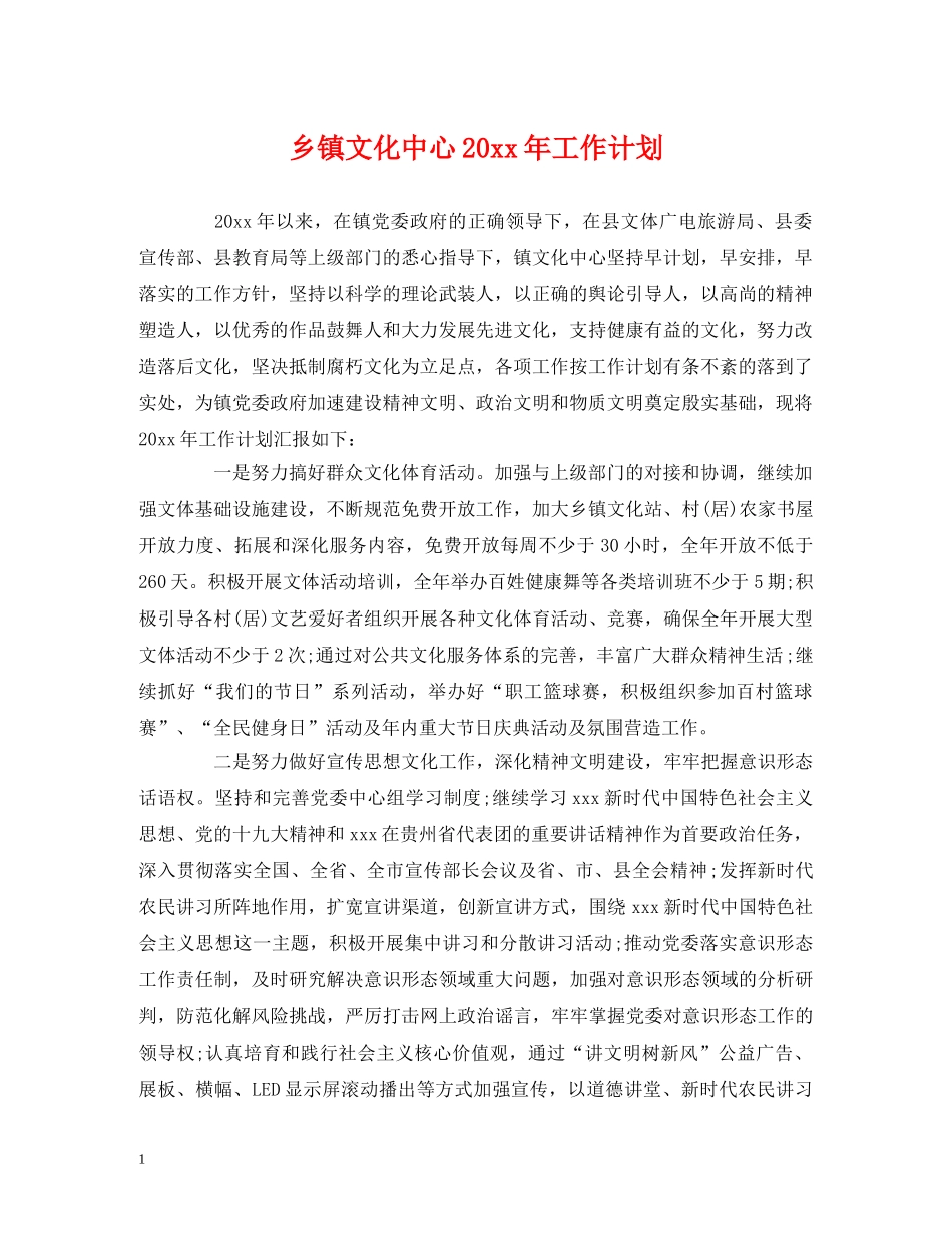 乡镇文化中心20xx年工作计划 _第1页