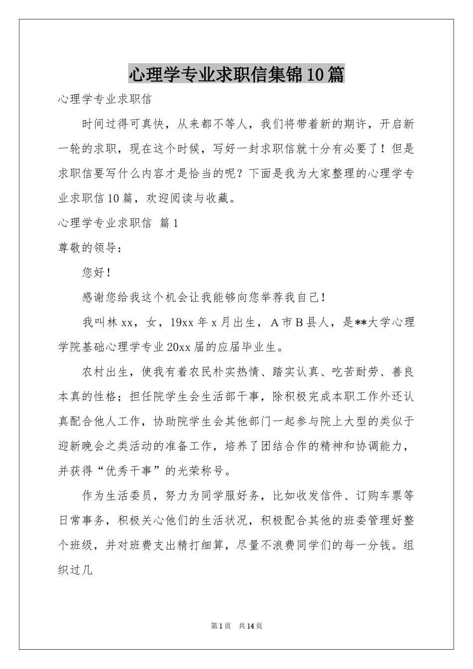 心理学专业求职信集锦10篇_第1页