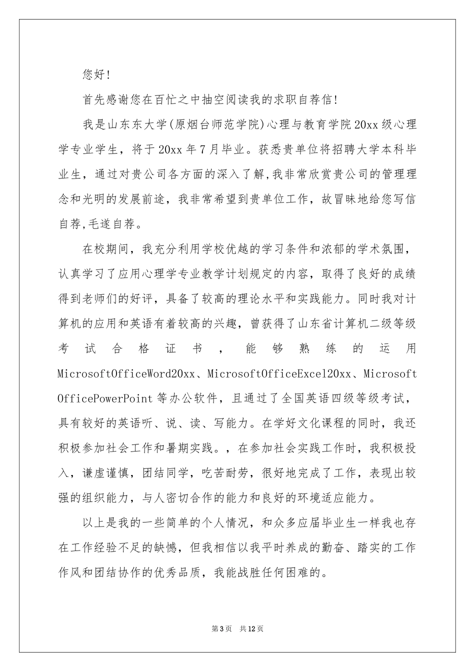 心理学毕业生自荐信_第3页