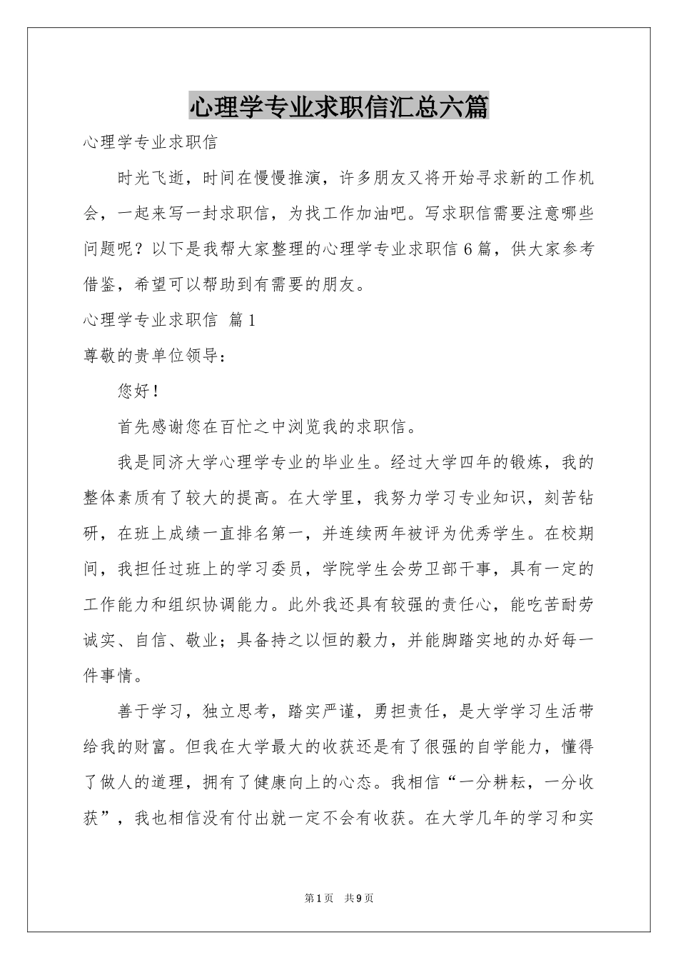 心理学专业求职信汇总六篇_第1页