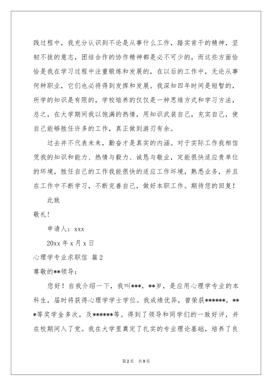 心理学专业求职信汇总六篇_第2页