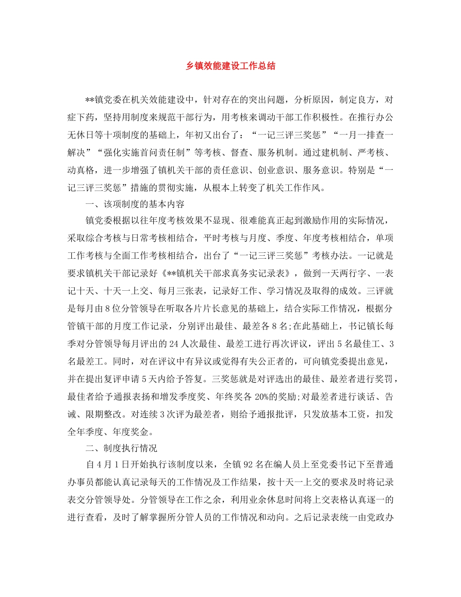 乡镇效能建设工作总结 _第1页