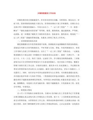 乡镇效能建设工作总结 