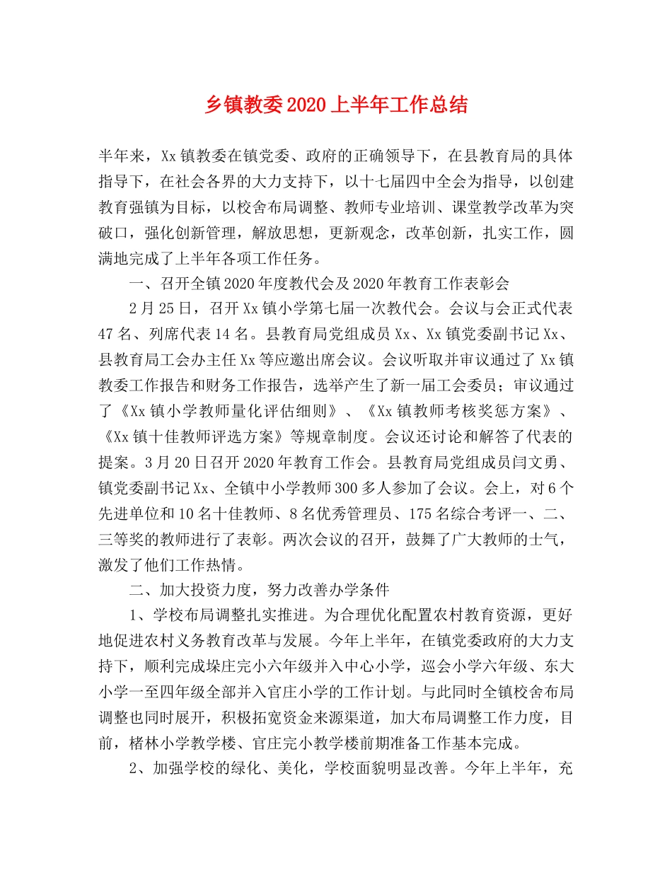 乡镇教委2024上半年工作总结 _第1页