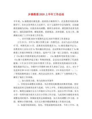 乡镇教委2024上半年工作总结 