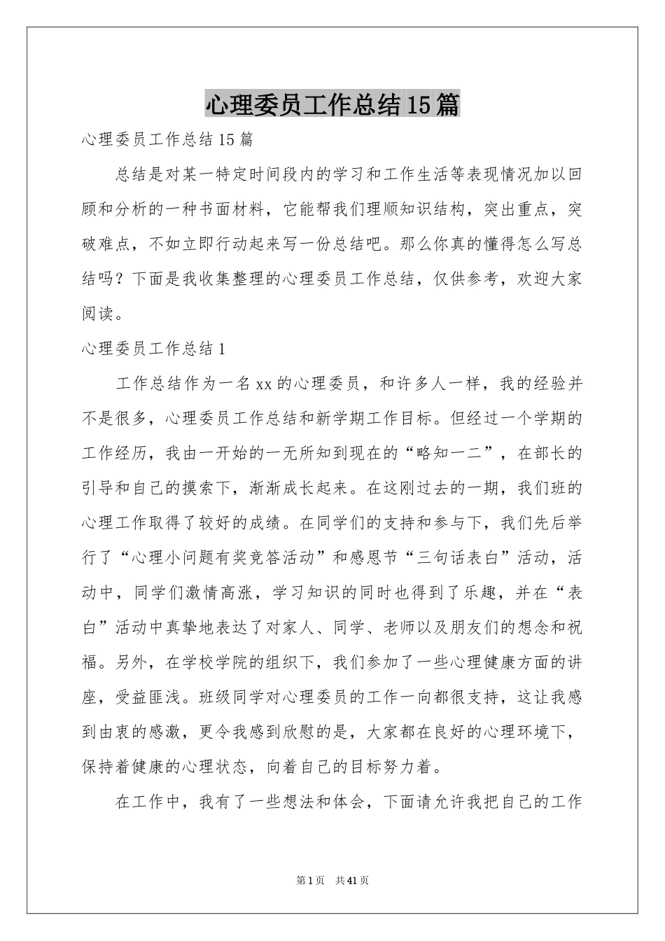 心理委员工作参考总结15篇_第1页