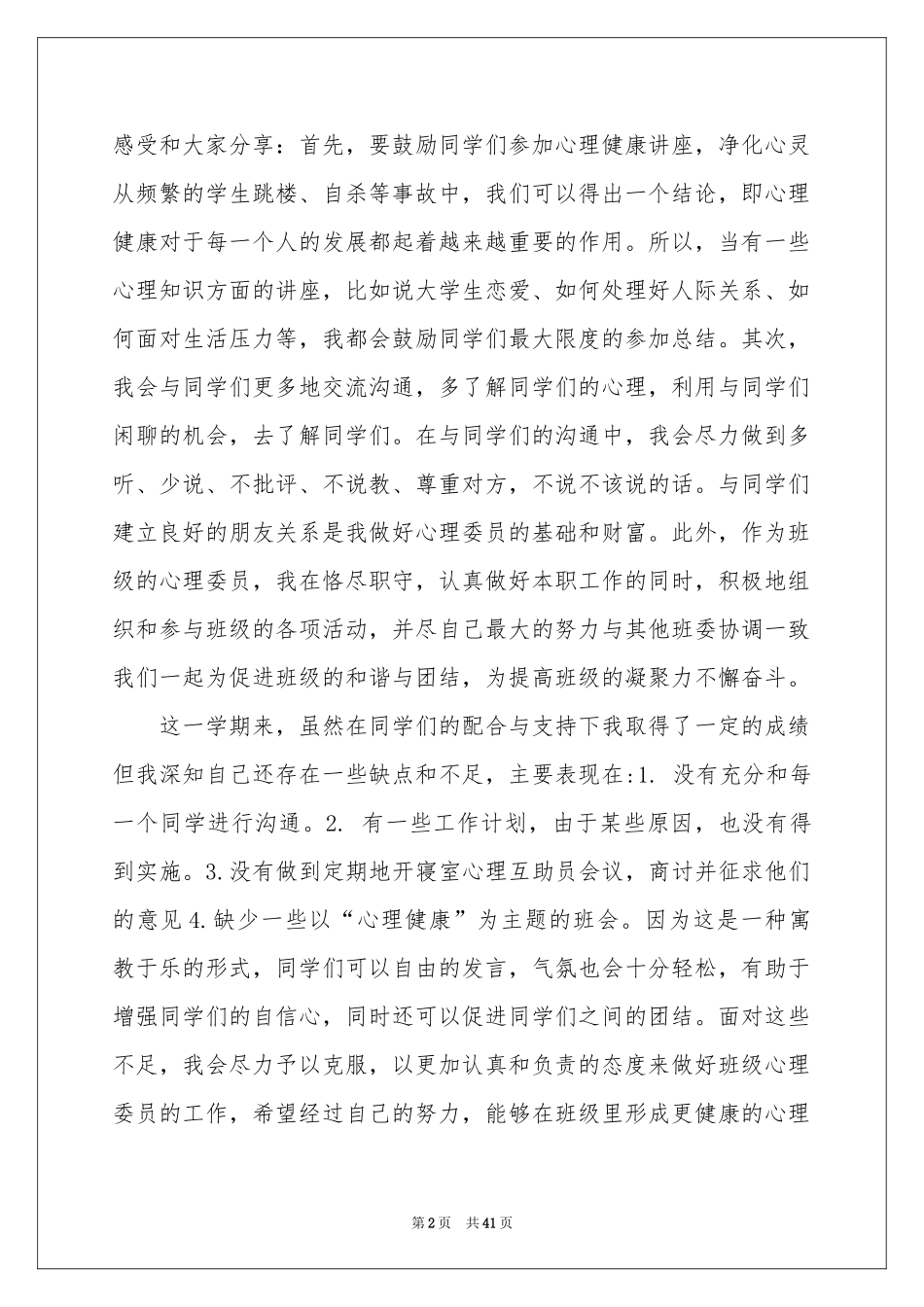 心理委员工作参考总结15篇_第2页