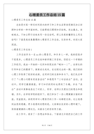 心理委员工作参考总结15篇