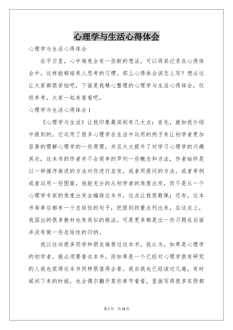 心理学与生活体会心得_第1页