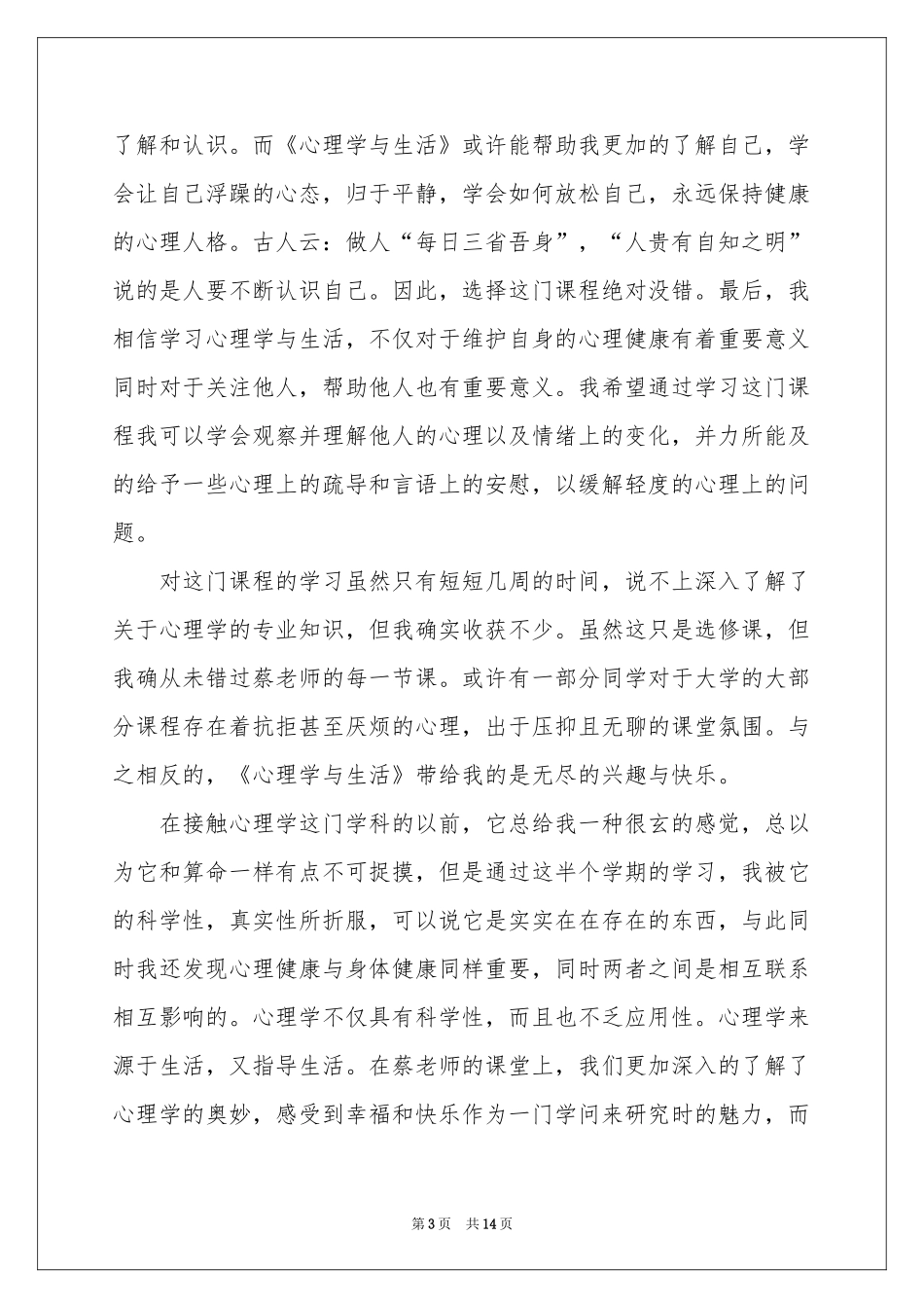 心理学与生活体会心得_第3页