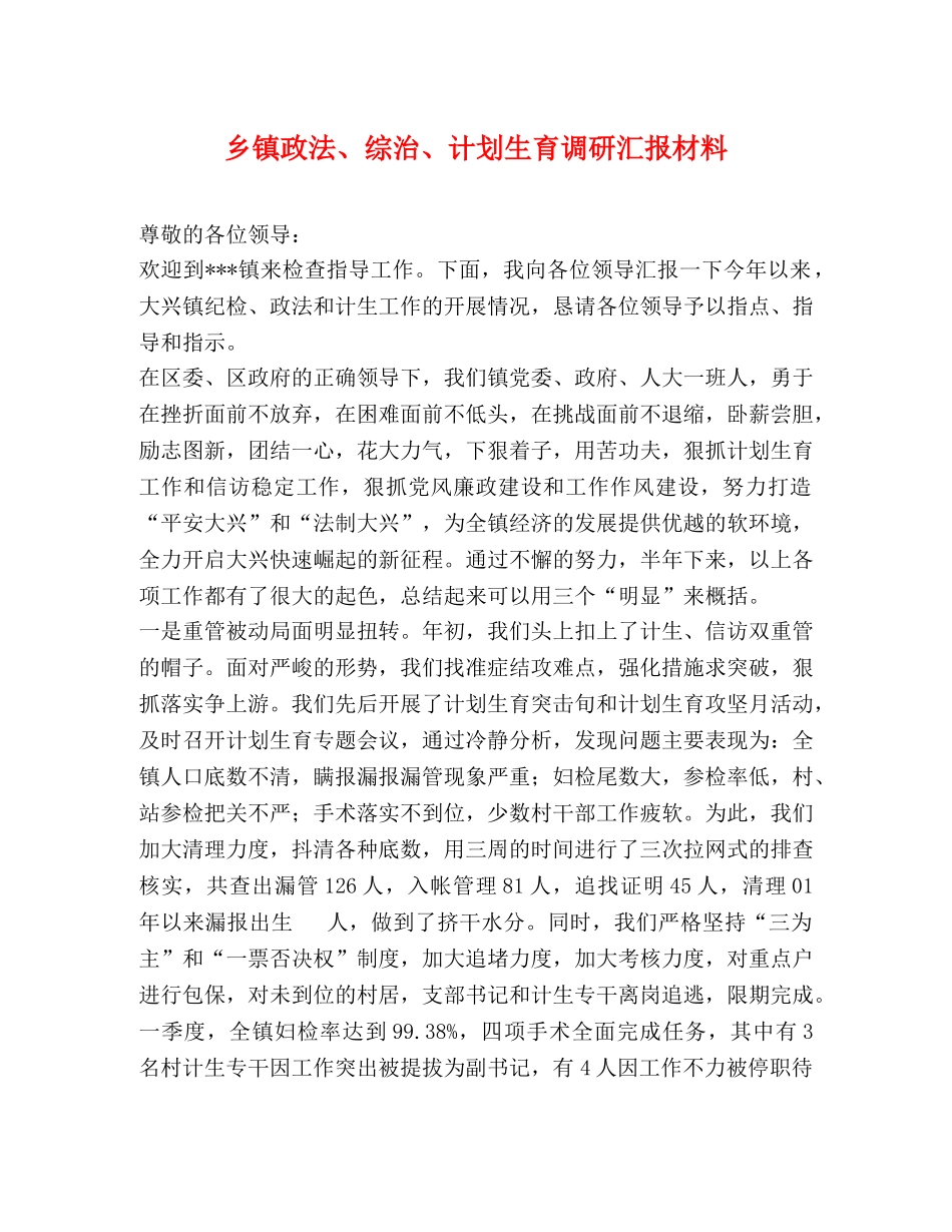 乡镇政法、综治、计划生育调研汇报材料 _第1页