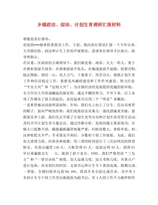 乡镇政法、综治、计划生育调研汇报材料 