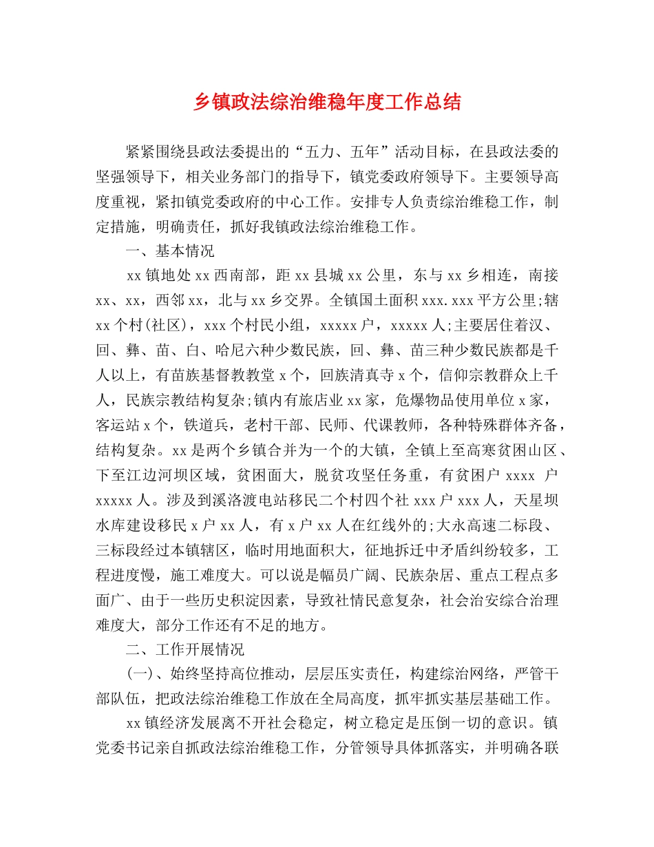 乡镇政法综治维稳年度工作总结 _第1页