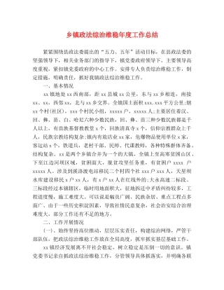 乡镇政法综治维稳年度工作总结 