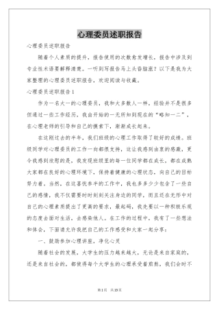 心理委员述职报告