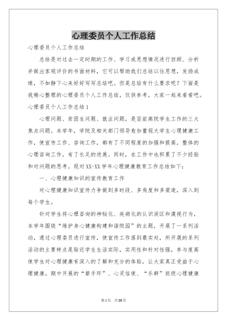 心理委员个人工作参考总结