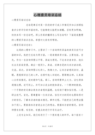 心理委员培训参考总结