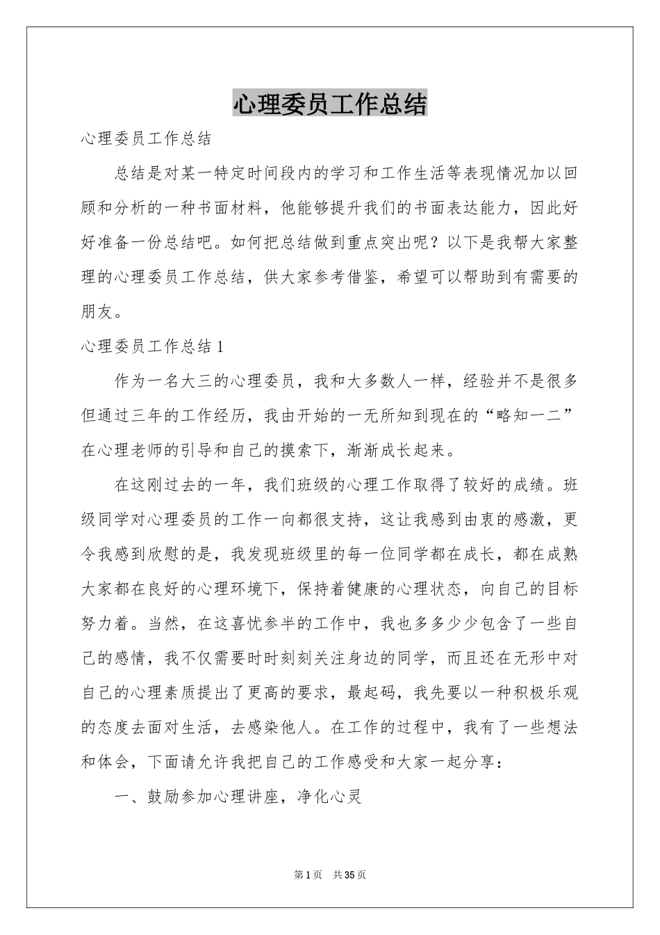 心理委员工作参考总结_第1页