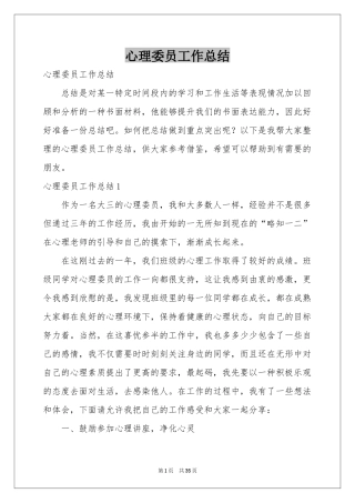 心理委员工作参考总结