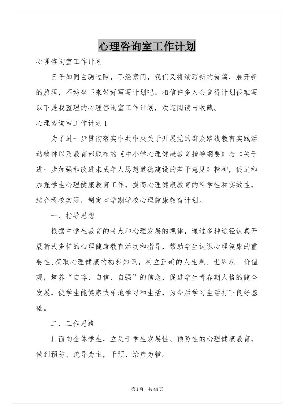 心理咨询室工作参考计划_第1页