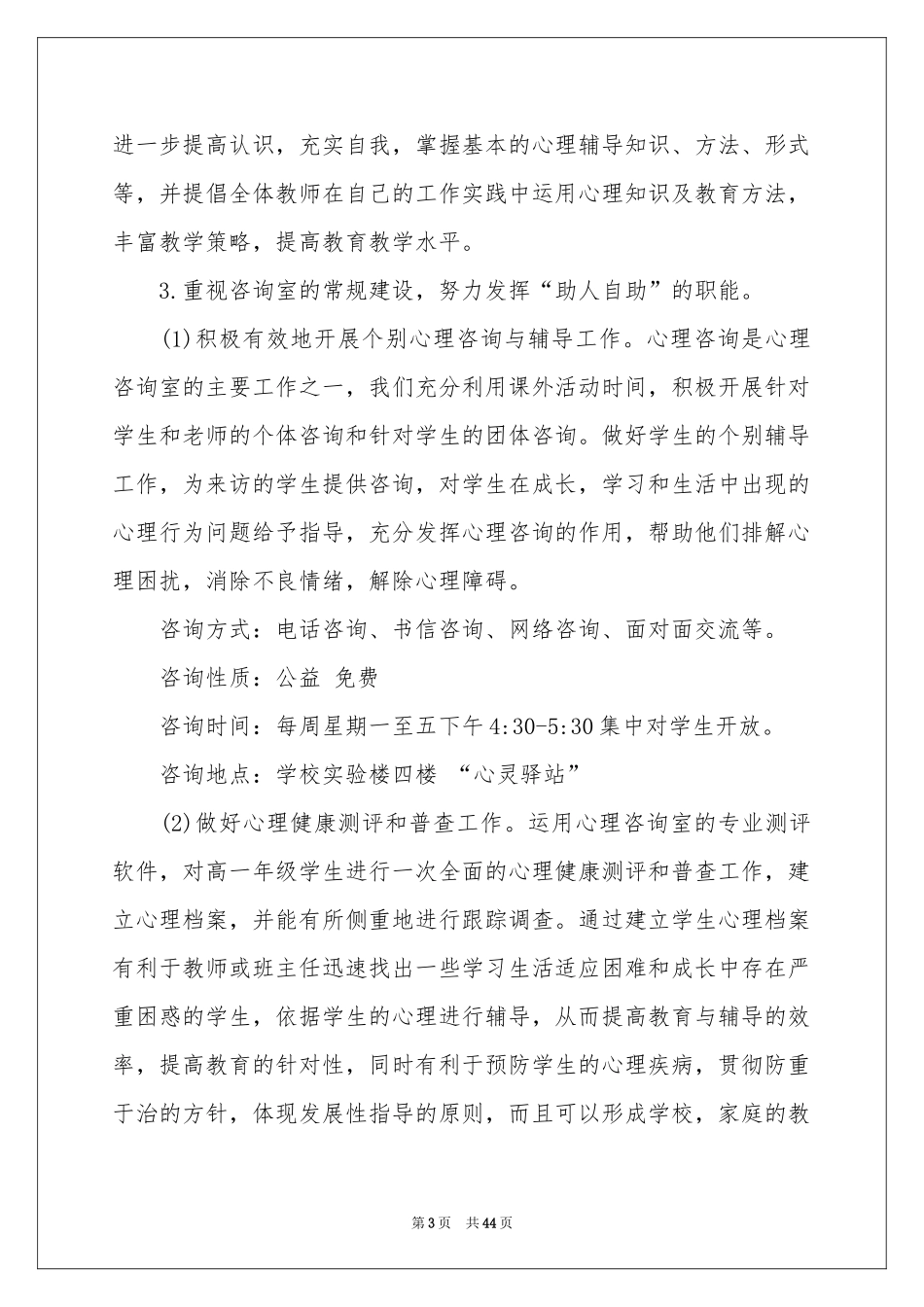 心理咨询室工作参考计划_第3页