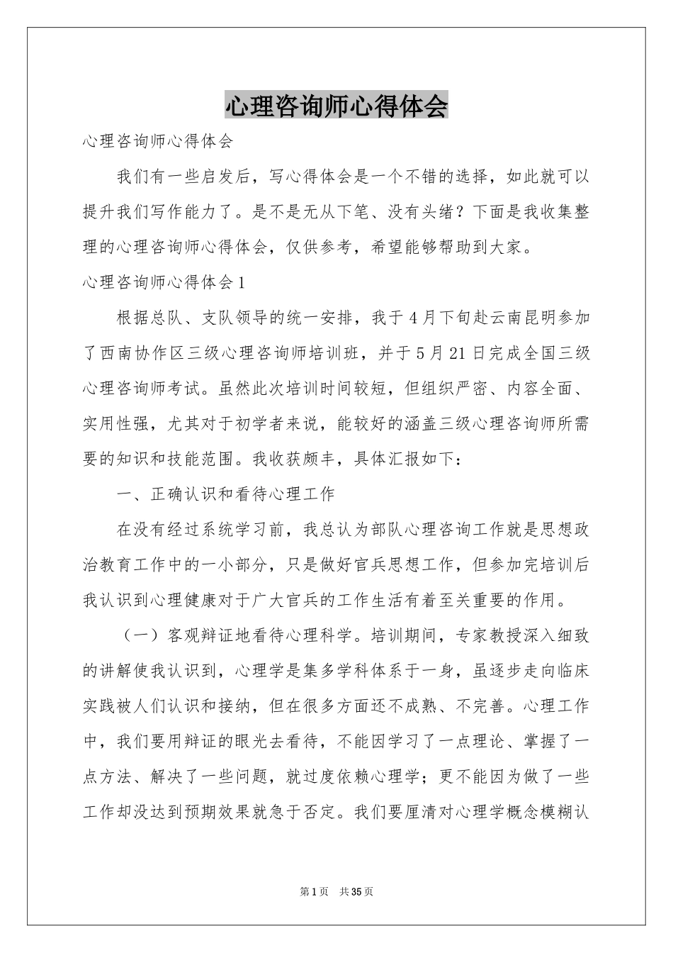 心理咨询师体会心得_第1页