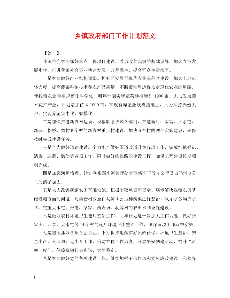 乡镇政府部门工作计划范文 _第1页