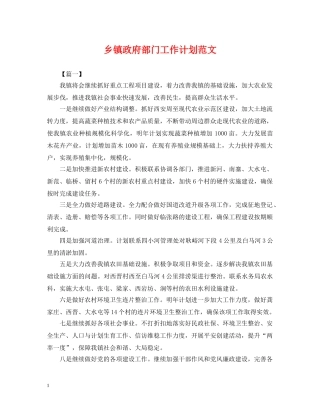 乡镇政府部门工作计划范文 
