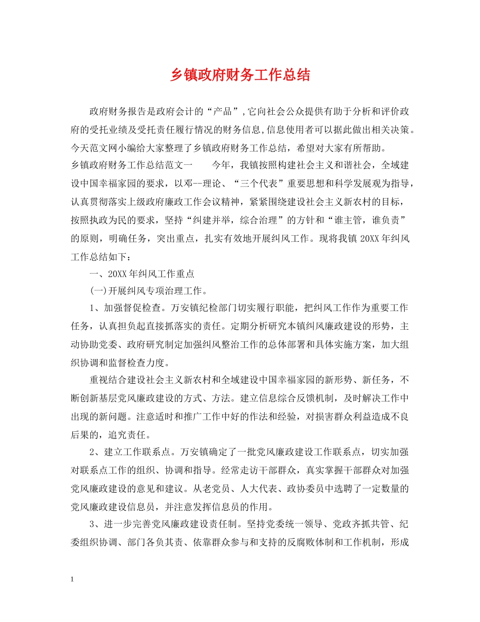 乡镇政府财务工作总结 _第1页