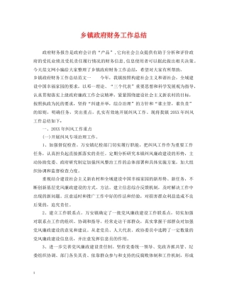 乡镇政府财务工作总结 