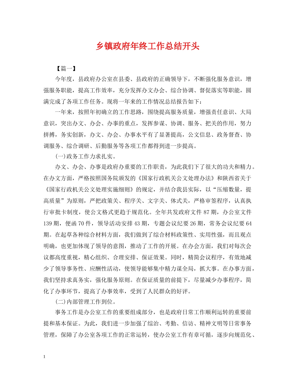 乡镇政府年终工作总结开头 _第1页
