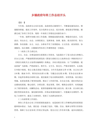 乡镇政府年终工作总结开头 